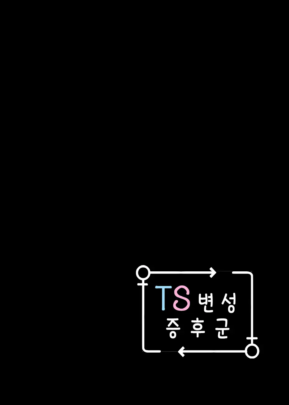 TS Hensei Shoukougun | TS변성증후군